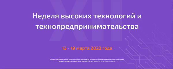 Неделя высоких технологий и технопредпринимательства 2023