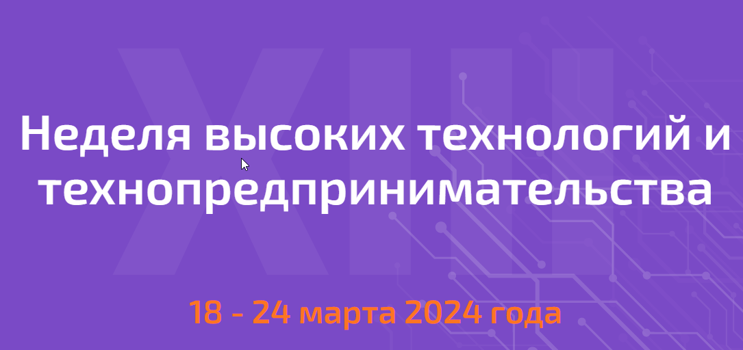 Всероссийская неделя высоких технологий и технопредпринимательства 2023–2024 уч.год.