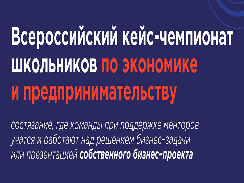 Всероссийский кейс-чемпионат по экономике и предпринимательству