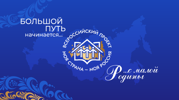 Всероссийский конкурс молодежных авторских проектов и проектов в сфере образования, направленных на социально-экономическое развитие российских территорий, «Моя страна – моя Россия».