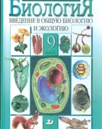 Биология. Введение в общую биологию и экологию